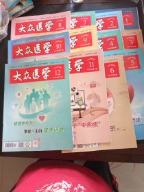 大众医学 2023年1-12共12册合售