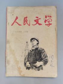 1960年《文学知识》6期，《人民文学》1961年5月刊.1963年6月刊.1964年2月刊，共9本