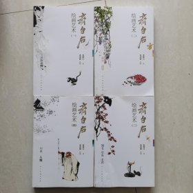 齐白石绘画艺本（1-4全）1、水族动物、2、花卉蔬果、3、翎毛草虫走兽、4、山水人物