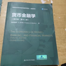 货币金融学（英文版·第十二版）（）
