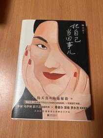把自己当回事儿（杨天真的沟通秘籍！蔡康永、樊登、罗永浩真挚推荐，李诞、马伊琍、脱不花诚意作序。）