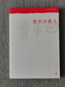 贾平凹签名 中华散文珍藏版：贾平凹散文