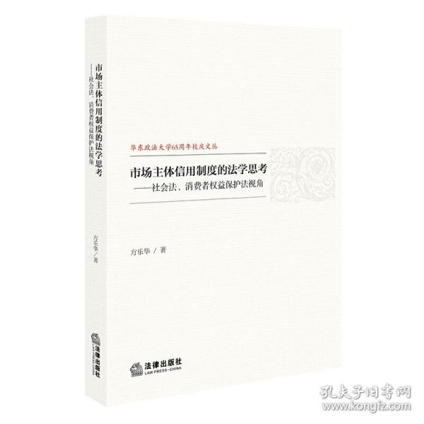 市场主体信用制度的法学思考：社会法、消费者权益保护法视角