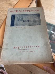 河北第一博物院画刊 第七十三期至第九十六期合册   1934年 民国原版
