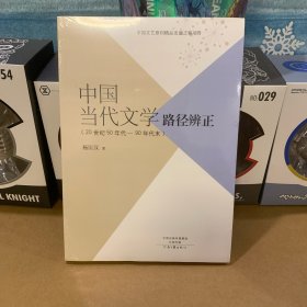 中国当代文学路径辨正（20世纪50-90年代末）