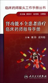 肾功能不全患者治疗临床药师指导手册/临床药师案头工作手册丛书 9787117187541