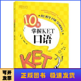 新东方10天掌握KET口语