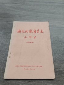 1976年武大编《论文化教育艺术》