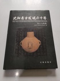 沈阳考古发现六十年/出土文物卷