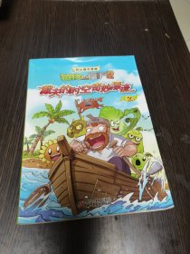 植物大战僵尸2 奇幻爆笑漫画 戴夫的时空奇妙漂流2