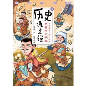 全新正版 历史漫点说⑤：两晋南北朝篇 郭立建 9787510474811 新世界出版社