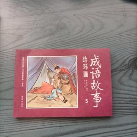成语连环画第五册