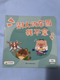 叫叫阅读绘本：别人的东西我不拿