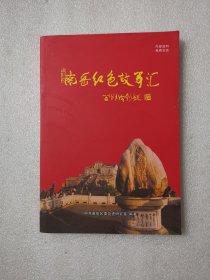 南岳红色故事汇