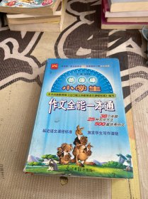 新课标－小学生：作文全能一本通