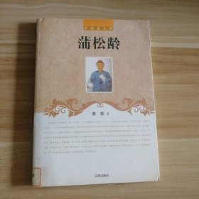 中小学生阅读系列之中外巨人传--蒲松龄