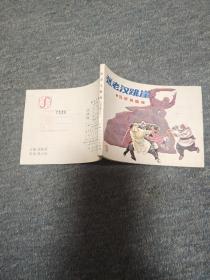 张老汉跳崖一一一一吕梁英雄传之三 品不错