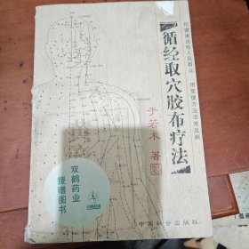 循经取穴胶布疗法
