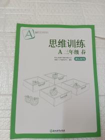 新东方中小学全科教育 思维训练.A.三年级.春（全2册）