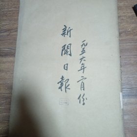 上海新闻日报1956年2月合订本