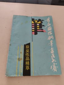 首届国际钢笔书法大赛获奖作品精萃