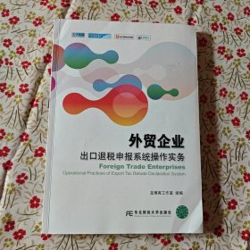 外贸企业出口退税申报系统操作实务