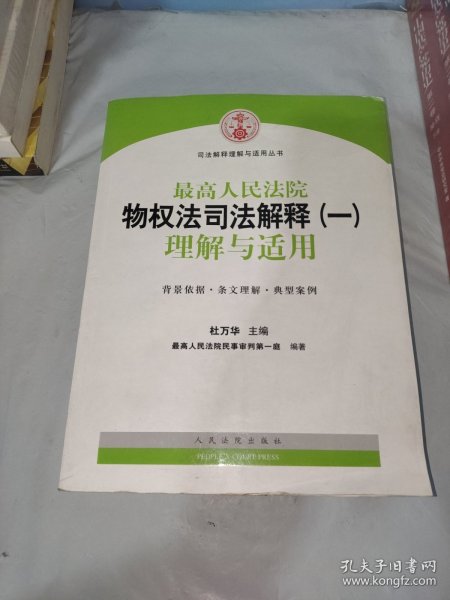 司法解释理解与适用丛书：最高人民法院物权法司法解释（一）理解与适用