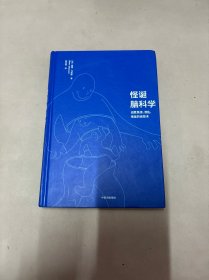 怪诞脑科学：战胜焦虑、混乱、拖延的自控术（无书衣）