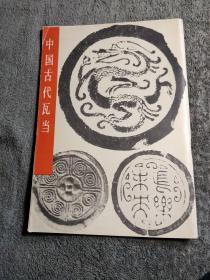 中国古代瓦当图片集 (图册) 画册 1983年1版1印 正版 一版一印 有详图