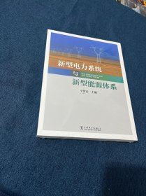 新型电力系统与新型能源体系（助力能源电力高质量发展）