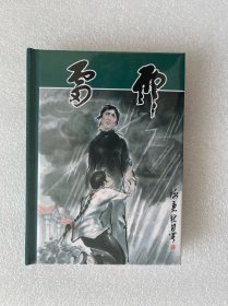 雷雨（ 老连拾萃丛书 黑龙江美术 竖版50开小精连环画）