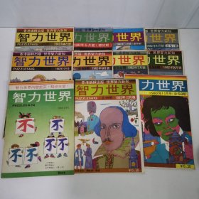 智力世界 1982 3月号-12月号,1988 6月号 11本合售