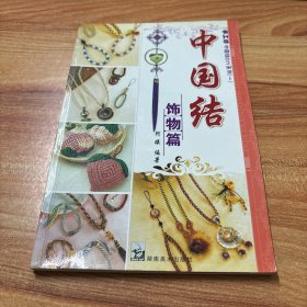 手工坊中国结DIY系列1：中国结饰物篇