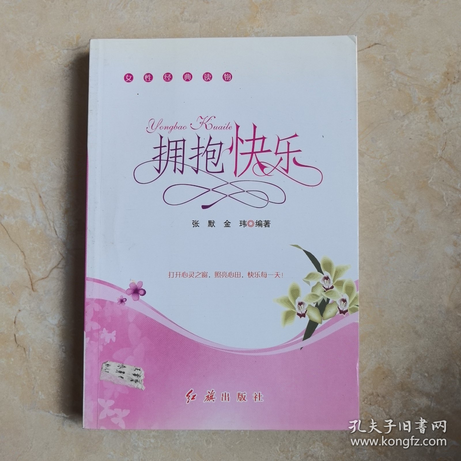 拥抱快乐
