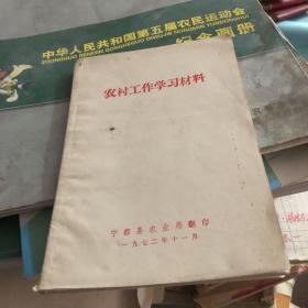 1972年 宁都县农业局印 农村工作学习材料