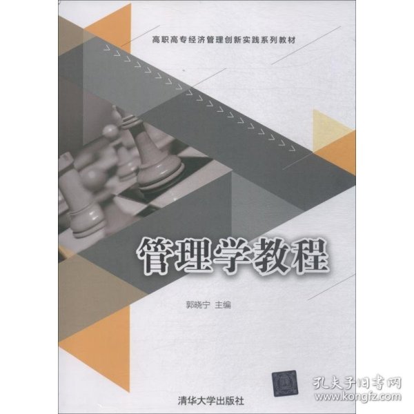 管理学教程（高职高专经济管理创新实践系列教材）