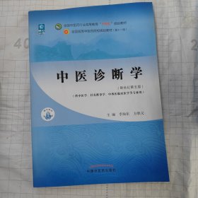 中医诊断学