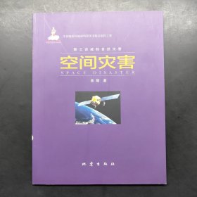空间灾害