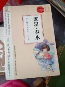 繁星春水--小学语文教材入选书目必读