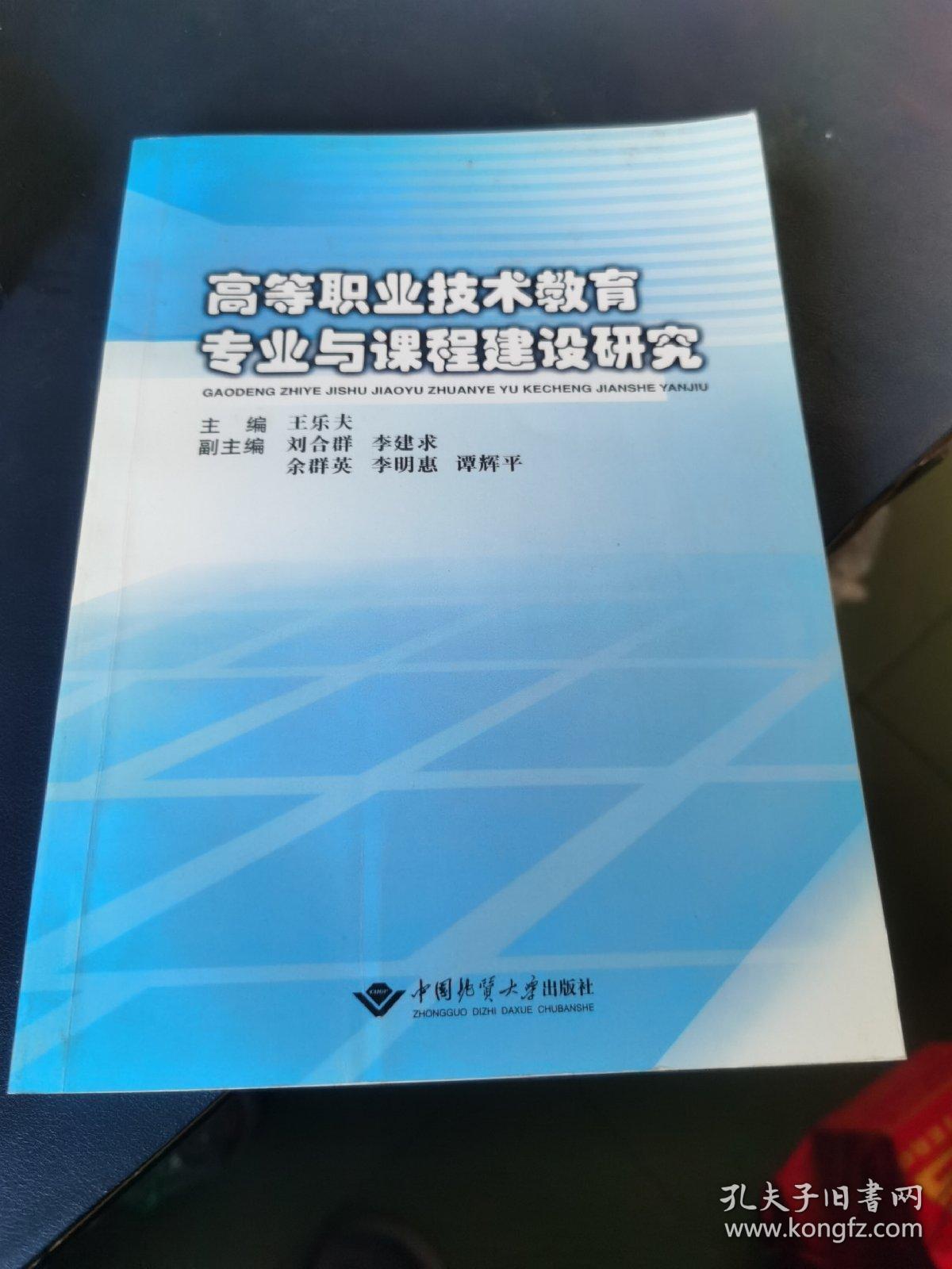 高等职业技术教育专业与课程建设研究