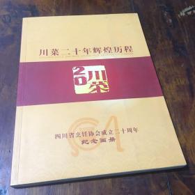 川菜二十年辉煌历程