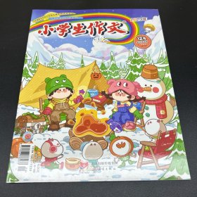 小学生作文  2023年第12月下半月刊