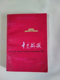十月战歌 纪念毛主席在延安文艺座谈会上的讲话发表35周年 歌曲集（品相如图）