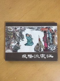 连环画：投降派宋江（1975年一版一次）