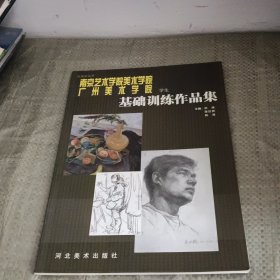 找差距丛书：南京艺术学院美术学院·广州美术学院：学生基础训练作品集