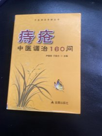 痔疮中医调治160问