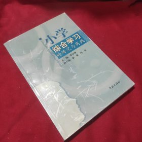 小学综合学习的研究与实践