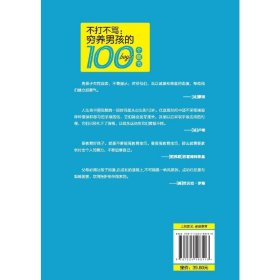 不打不骂:穷养男孩的100个细节