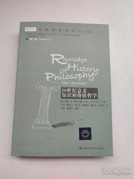 劳特利奇哲学史 十卷本·第十卷：20世纪意义、知识和价值哲学