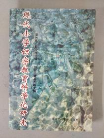 现代小学识字教育科学化研究 【签名本】